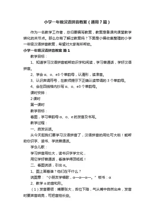小学一年级汉语拼音教案（通用7篇）