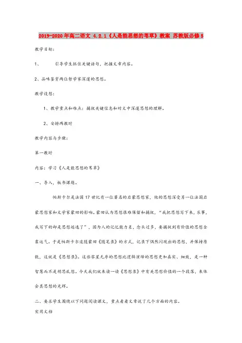 2020-2021年高二语文 4..1《人是能思想的苇草》教案 苏教版必修5