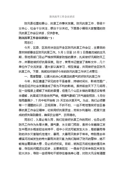防汛抗旱工作会议讲话_发言稿_