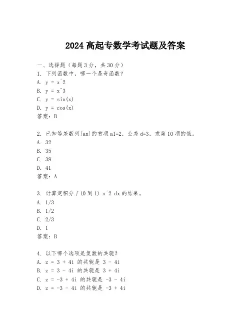 2024高起专数学考试题及答案