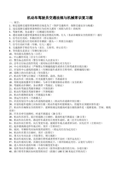 机动车驾驶员交通法规与机械常识复习题