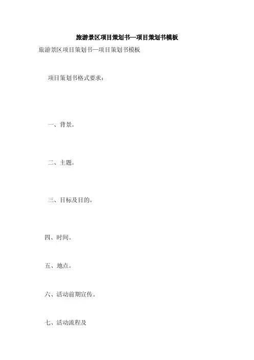旅游景区项目策划书—项目策划书模板（范本）