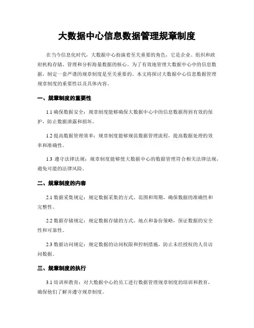 大数据中心信息数据管理规章制度
