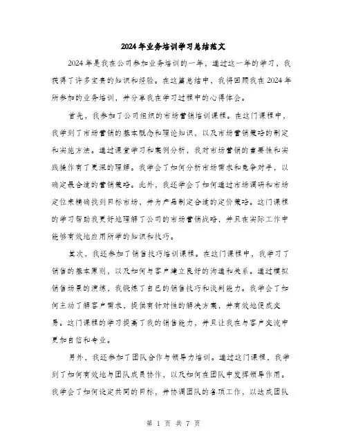 2024年业务培训学习总结范文(三篇)