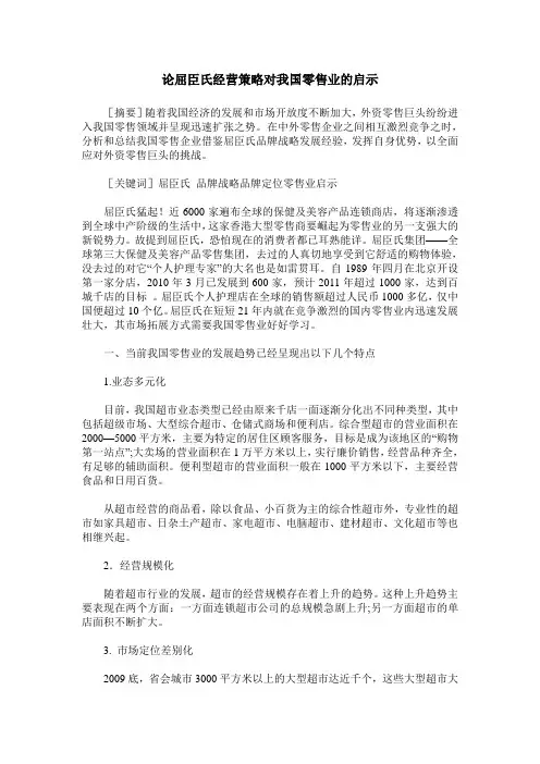 论屈臣氏经营策略对我国零售业的启示