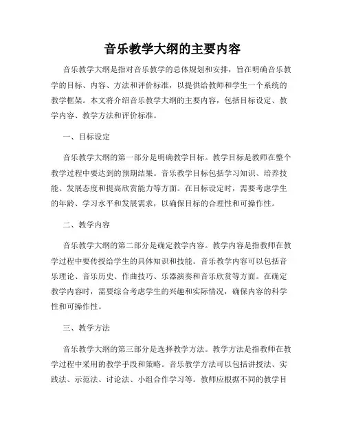 音乐教学大纲的主要内容