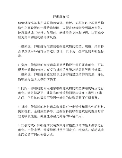 伸缩缝标准