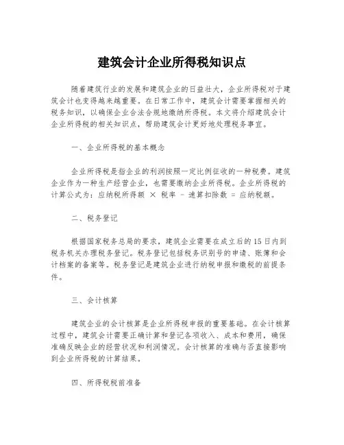 建筑会计企业所得税知识点