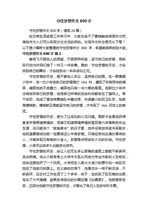 守住梦想作文800字（通用26篇）