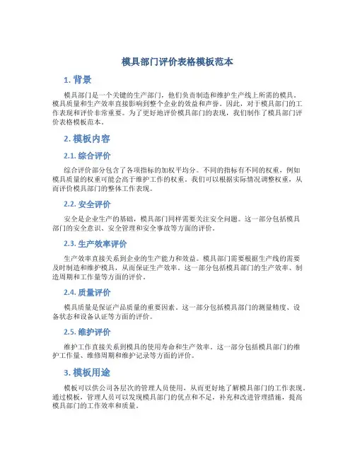 模具部门评价表格模板范本