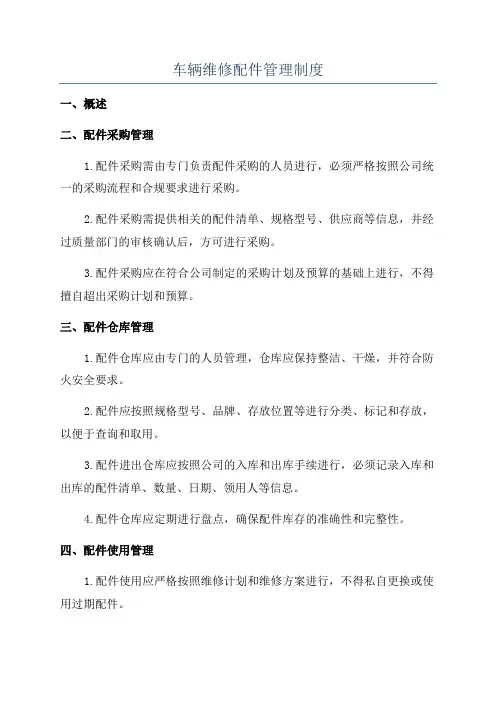 车辆维修配件管理制度