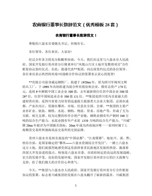 农商银行董事长致辞范文(优秀模板28套)
