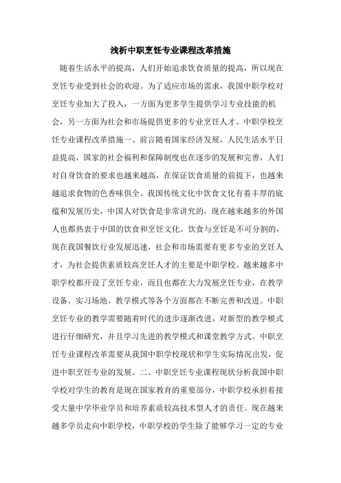 中职烹饪专业课程改革措施