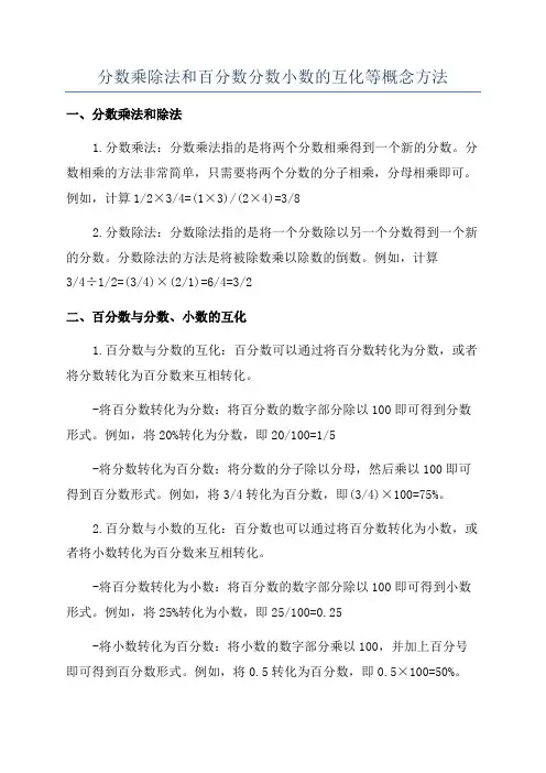 分数乘除法和百分数分数小数的互化等概念方法