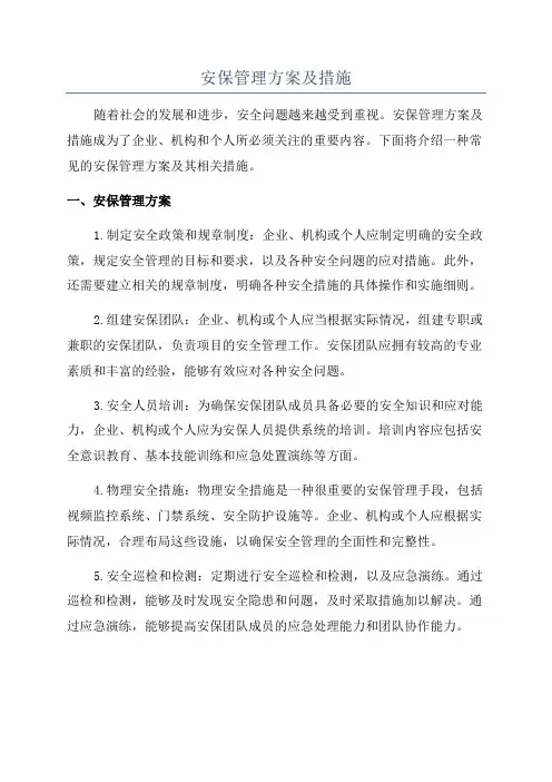 安保管理方案及措施