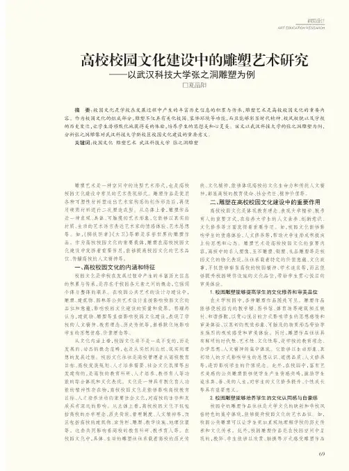 高校校园文化建设中的雕塑艺术研究——以武汉科技大学张之洞雕塑为例
