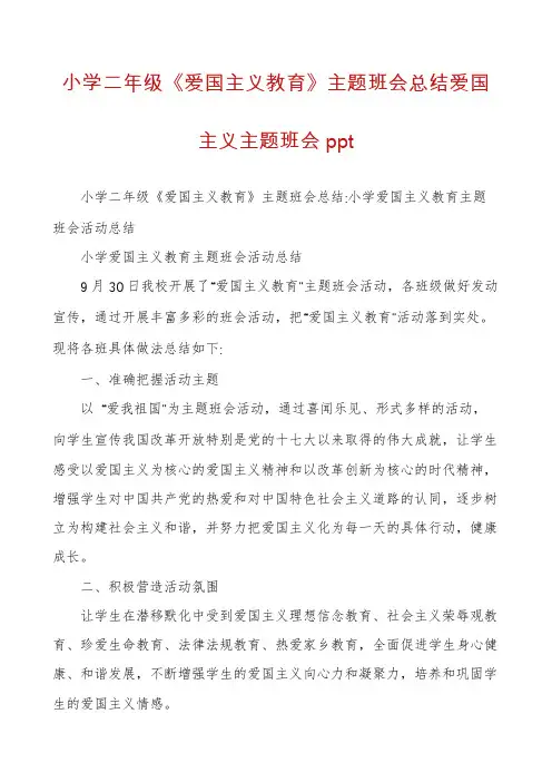 小学二年级《爱国主义教育》主题班会总结爱国主义主题班会ppt
