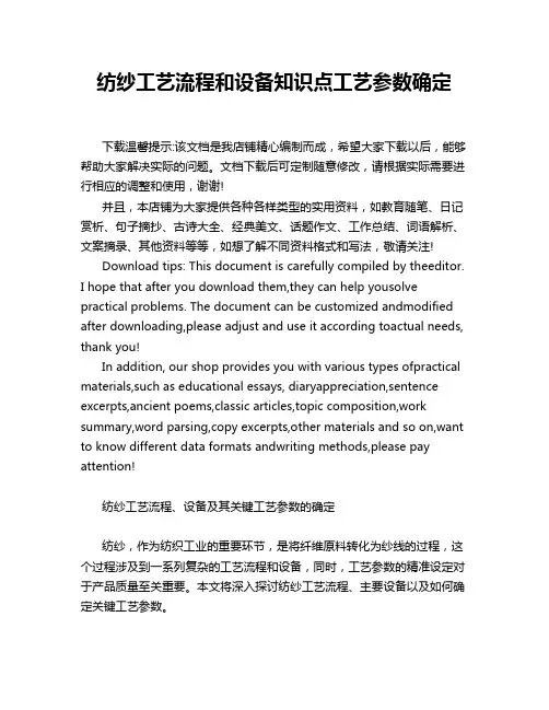 纺纱工艺流程和设备知识点工艺参数确定