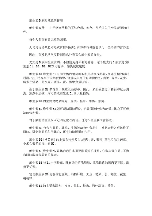 减肥知识----维生素B族对减肥的作用