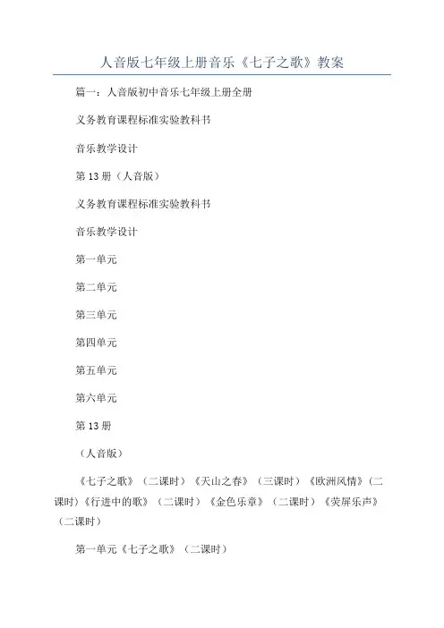 人音版七年级上册音乐《七子之歌》教案