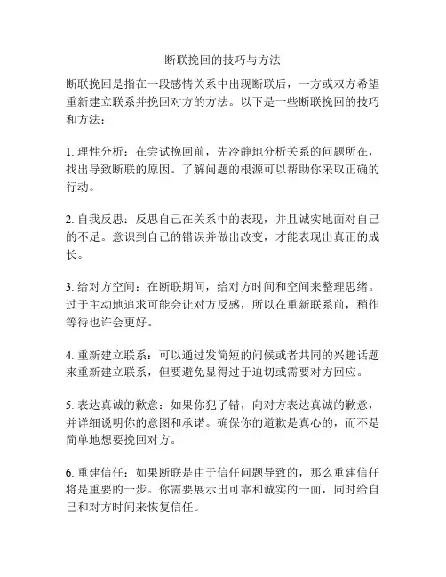 断联挽回的技巧与方法