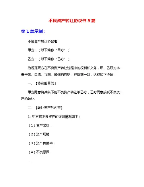 不良资产转让协议书9篇