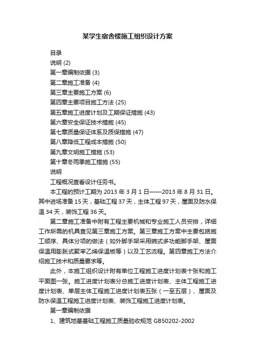某学生宿舍楼施工组织设计方案