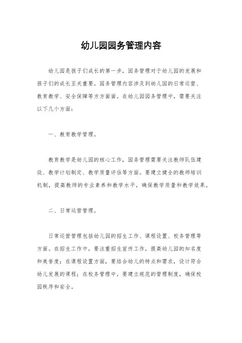 幼儿园园务管理内容