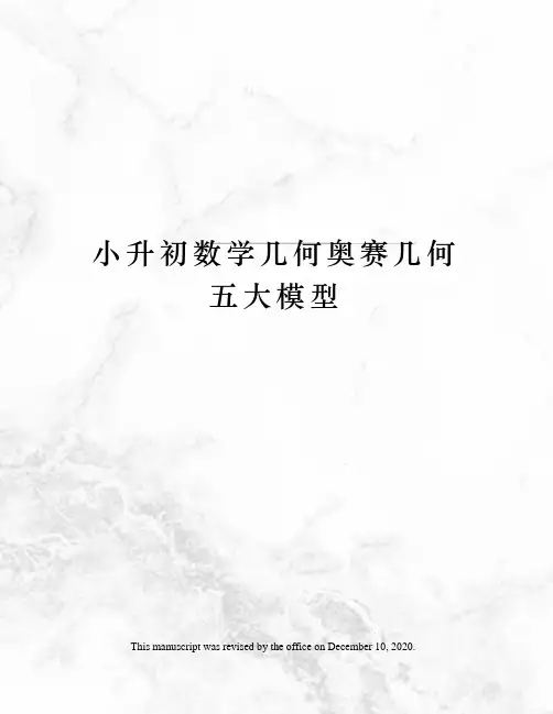 小升初数学几何奥赛几何五大模型