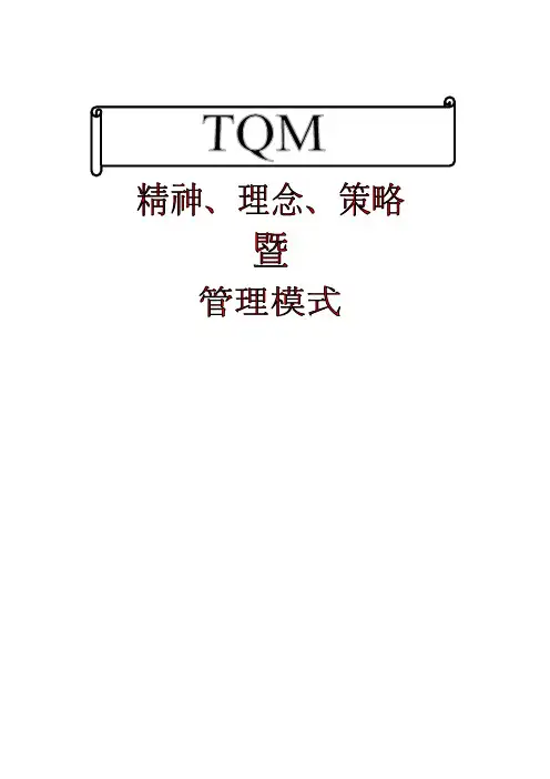 TQM精神、理念、策略暨管理模式