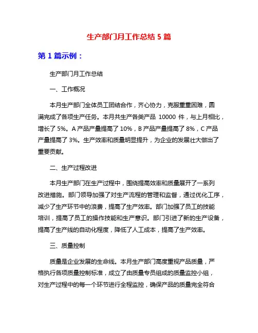 生产部门月工作总结5篇