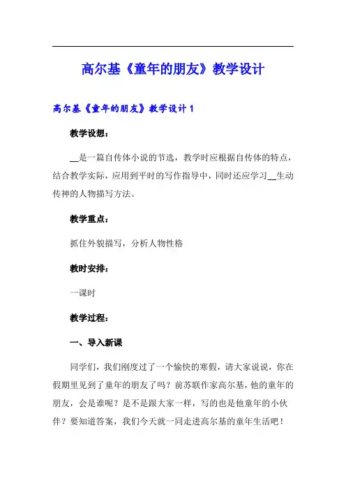 高尔基《童年的朋友》教学设计