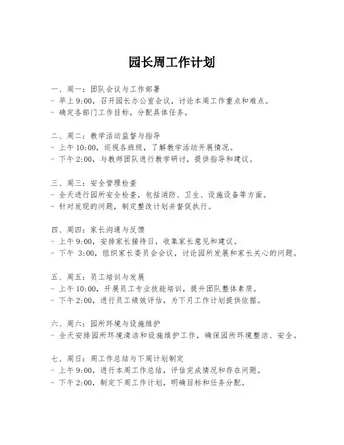 园长周工作计划
