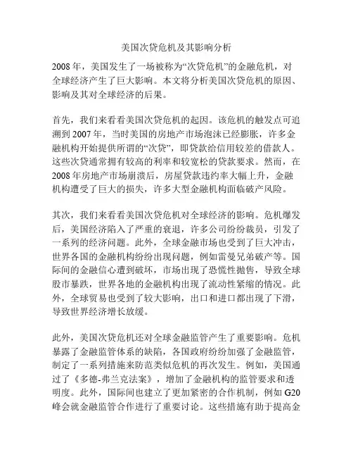 美国次贷危机及其影响分析