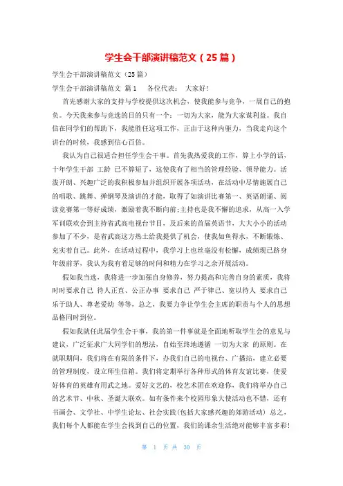 学生会干部演讲稿范文(25篇)