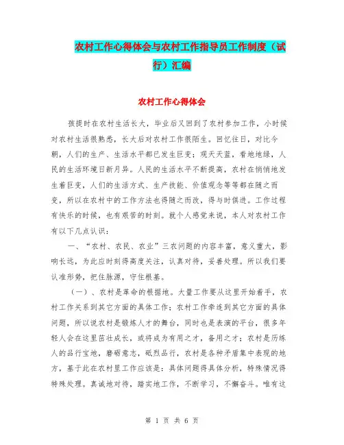 农村工作心得体会与农村工作指导员工作制度(试行)汇编