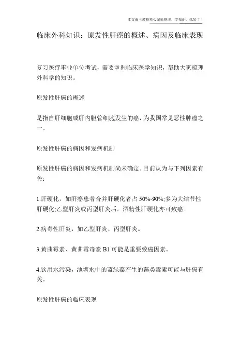 临床外科知识：原发性肝癌的概述、病因及临床表现
