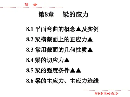 梁的应力
