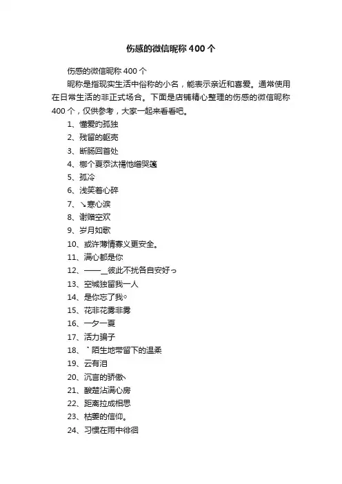 伤感的微信昵称400个