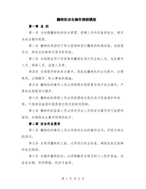 翻转机安全操作规程模版