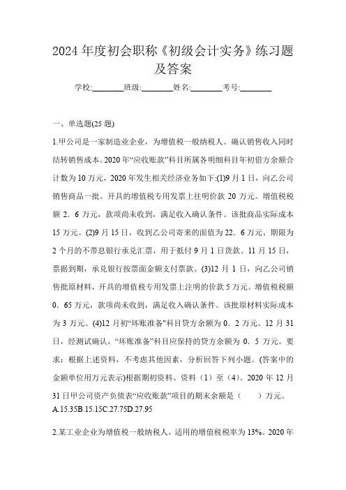 2024年度初会职称《初级会计实务》练习题及答案