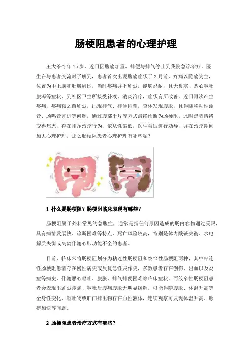 肠梗阻患者的心理护理