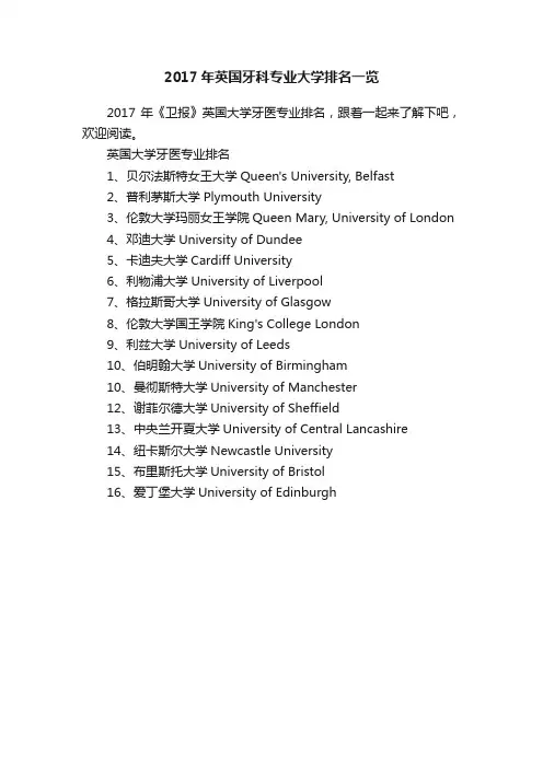 2017年英国牙科专业大学排名一览