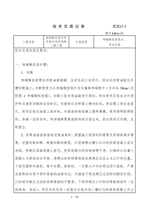 伸缩缝安装技术交底