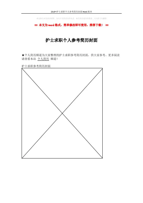 2019-护士求职个人参考简历封面word版本 (1页)