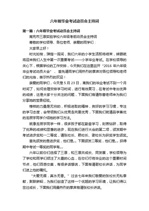 六年级毕业考试动员会主持词