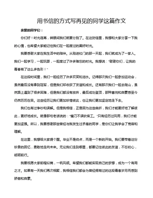 用书信的方式写再见的同学这篇作文