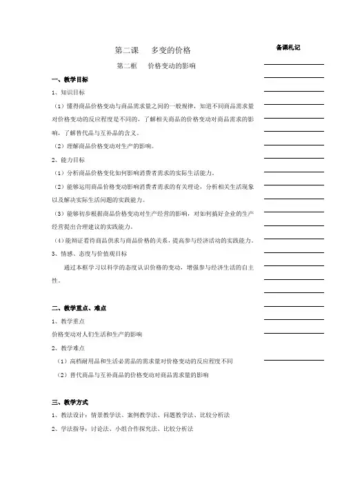 人教版高中政治必修一 2.2价格变动的影响 教案