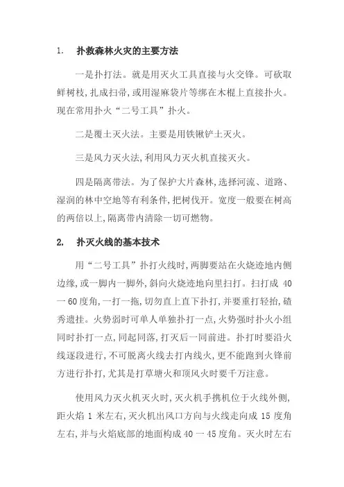 扑救森林火灾的主要方法