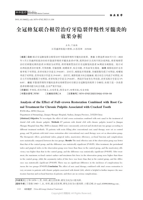 全冠修复联合根管治疗牙隐裂伴慢性牙髓炎的效果分析